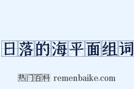 日落的海平面组词是什么意思的图片